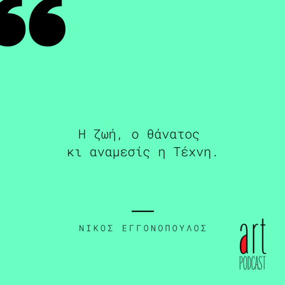 Art Quote - Νίκος Εγγονόπουλος