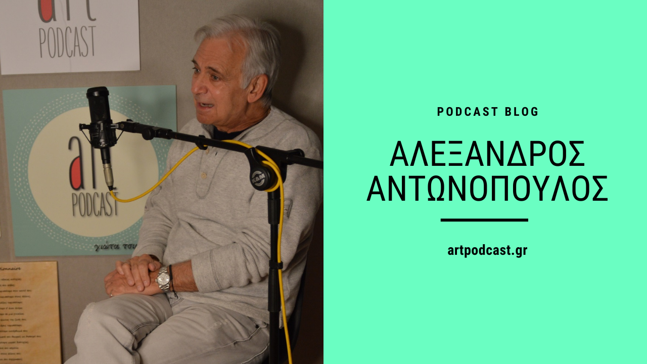 Η Γιώτα Τσιμπρικίδου γράφει για τον Αλέξανδρο Αντωνόπουλο - Art Podcast blog