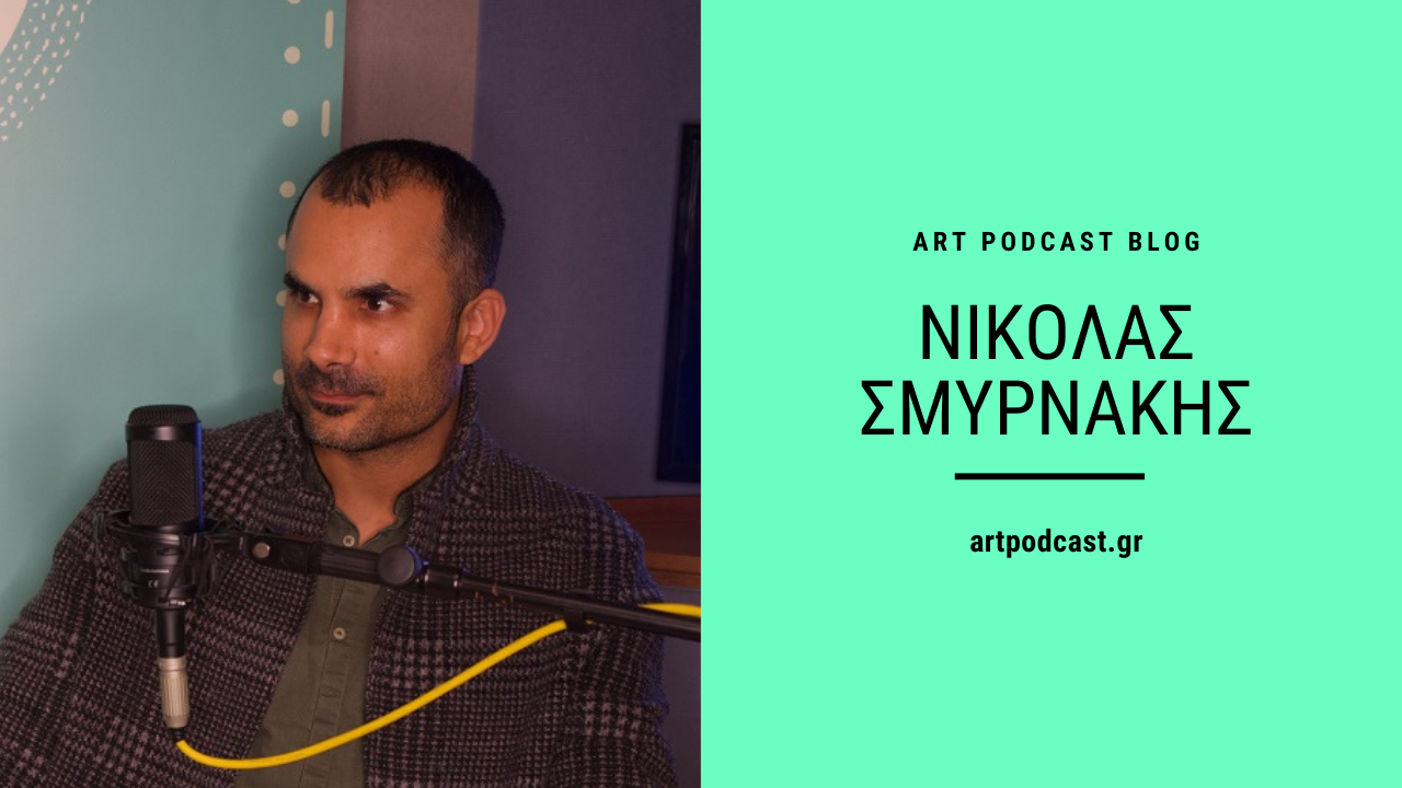 : Η Γιώτα Τσιμπρικίδου γράφει για τον Νικόλα Σμυρνάκη - Art Podcast blog